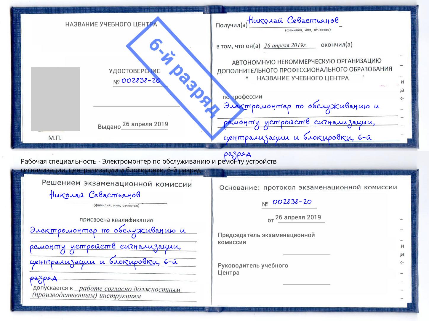 корочка 6-й разряд Электромонтер по обслуживанию и ремонту устройств сигнализации, централизации и блокировки Рыбинск