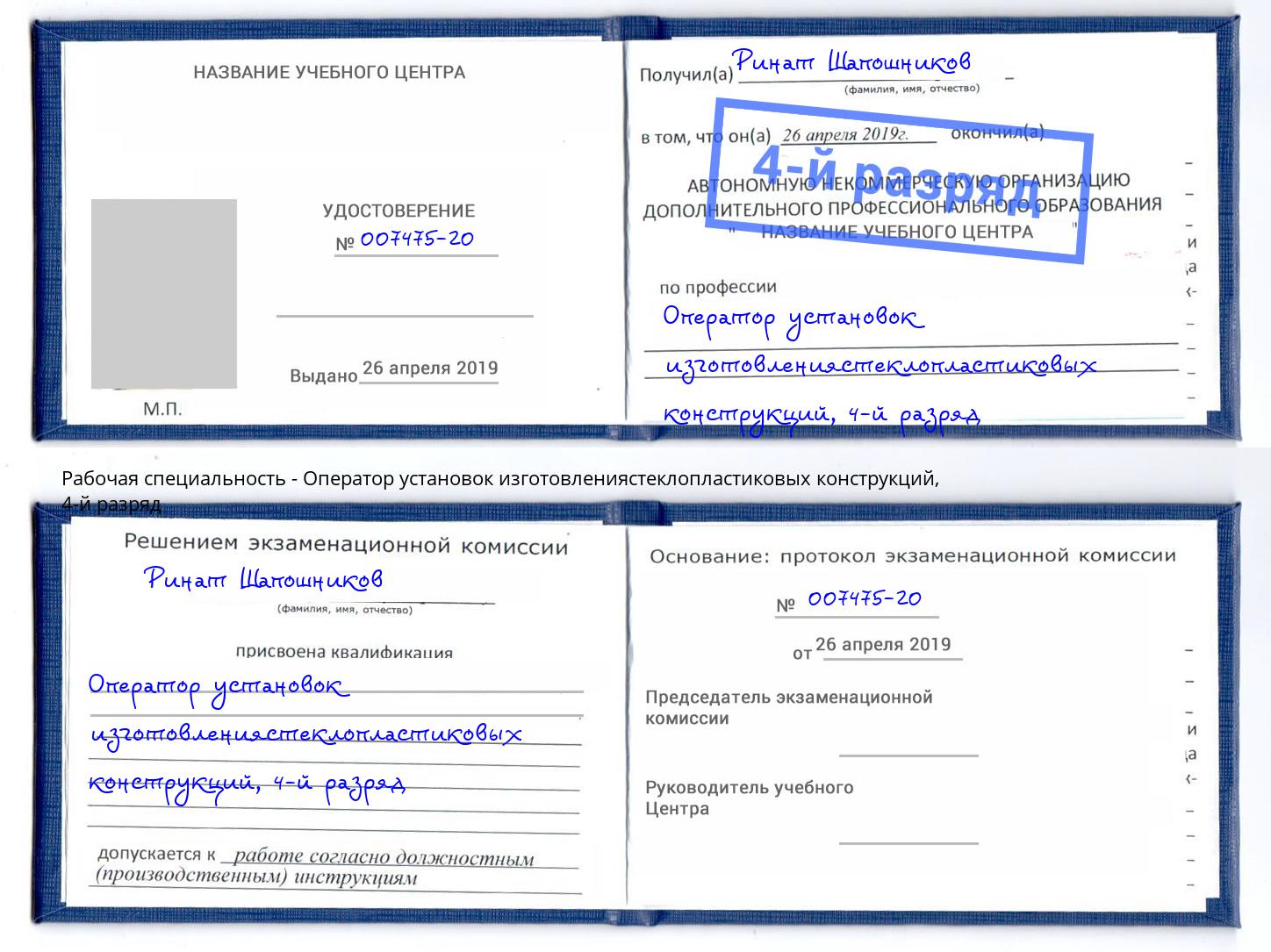 корочка 4-й разряд Оператор установок изготовлениястеклопластиковых конструкций Рыбинск