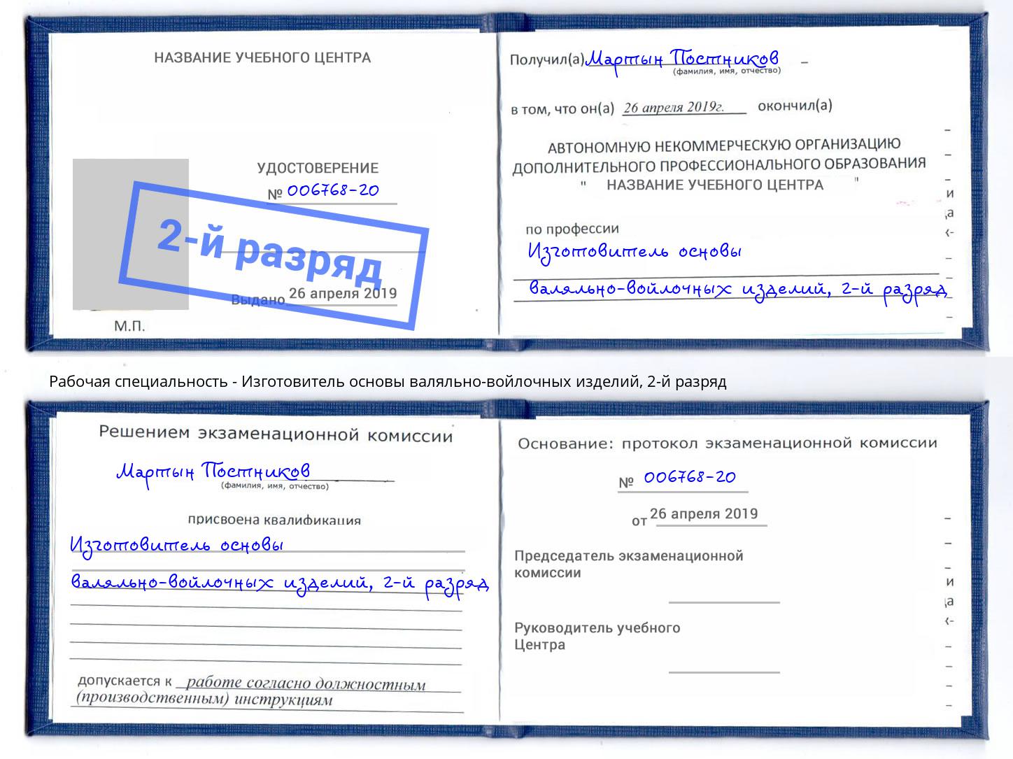 корочка 2-й разряд Изготовитель основы валяльно-войлочных изделий Рыбинск