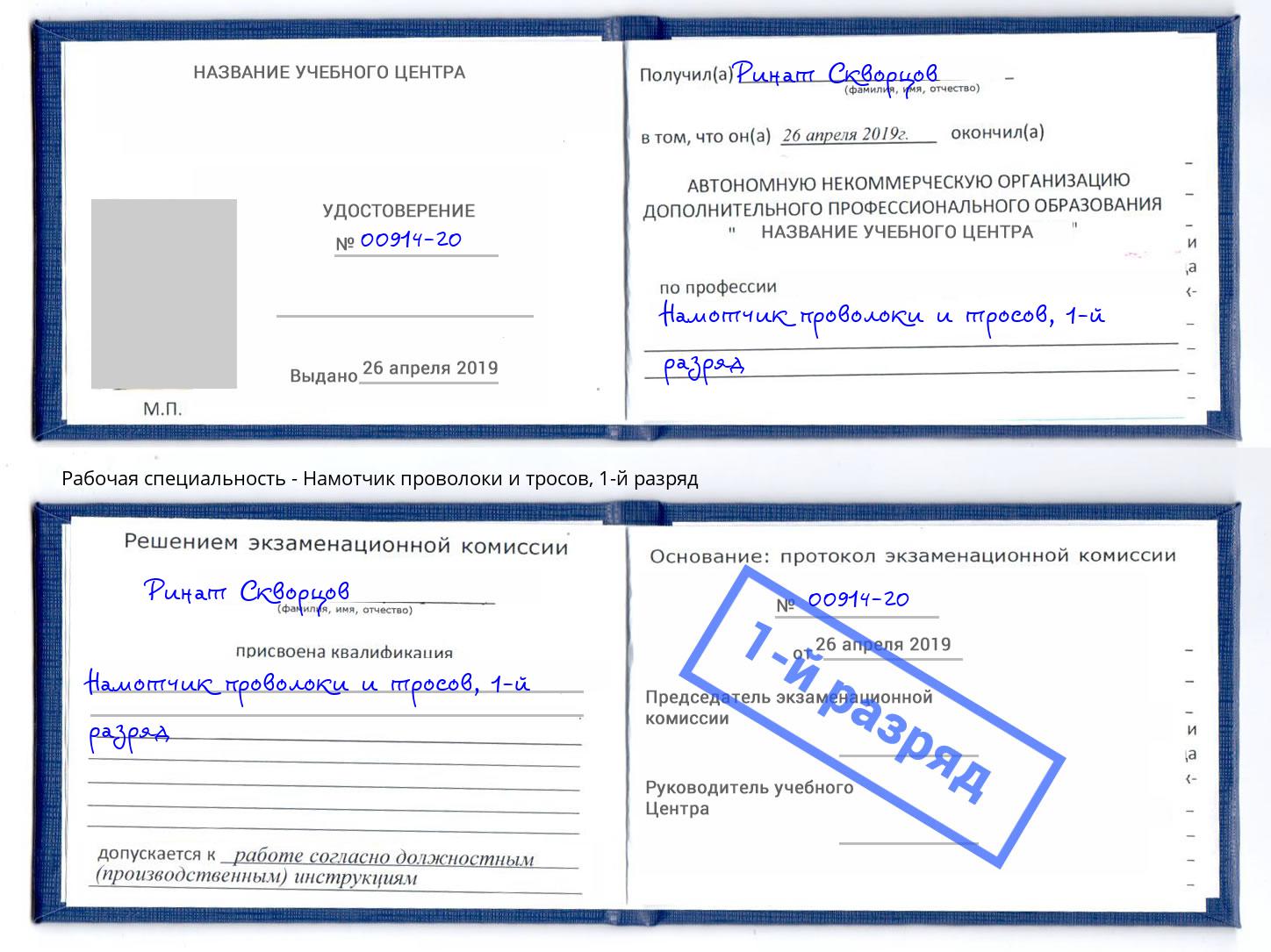 корочка 1-й разряд Намотчик проволоки и тросов Рыбинск