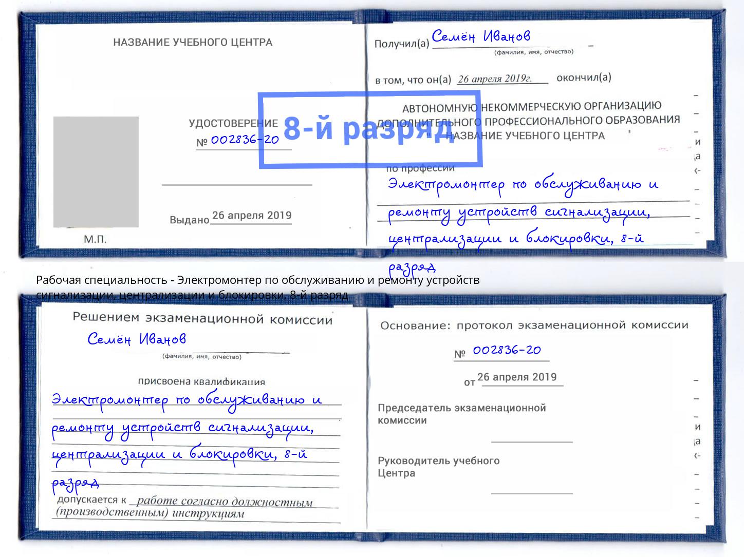 корочка 8-й разряд Электромонтер по обслуживанию и ремонту устройств сигнализации, централизации и блокировки Рыбинск