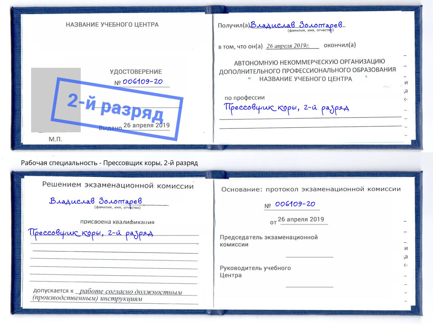 корочка 2-й разряд Прессовщик коры Рыбинск