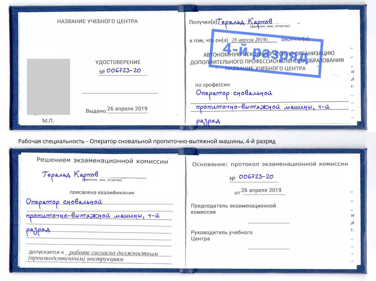 корочка 4-й разряд Оператор сновальной пропиточно-вытяжной машины Рыбинск