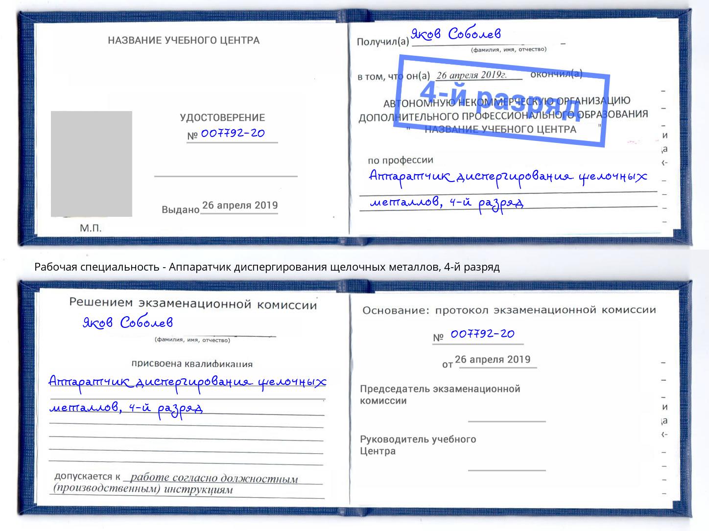 корочка 4-й разряд Аппаратчик диспергирования щелочных металлов Рыбинск