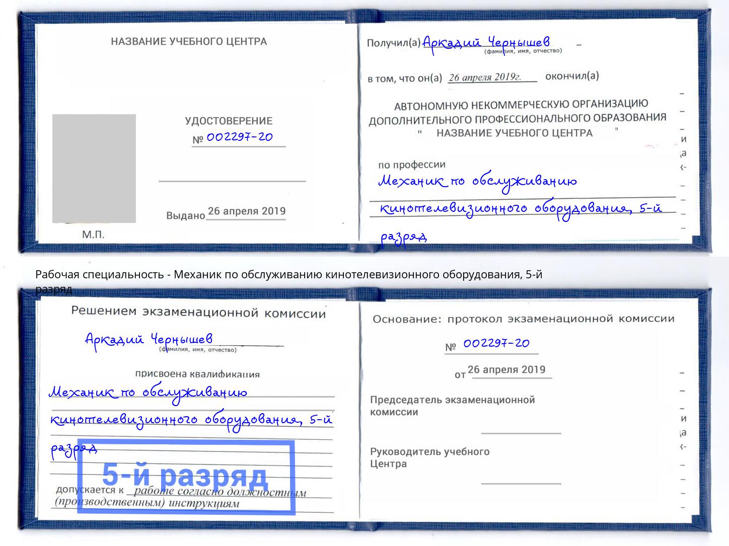 корочка 5-й разряд Механик по обслуживанию кинотелевизионного оборудования Рыбинск