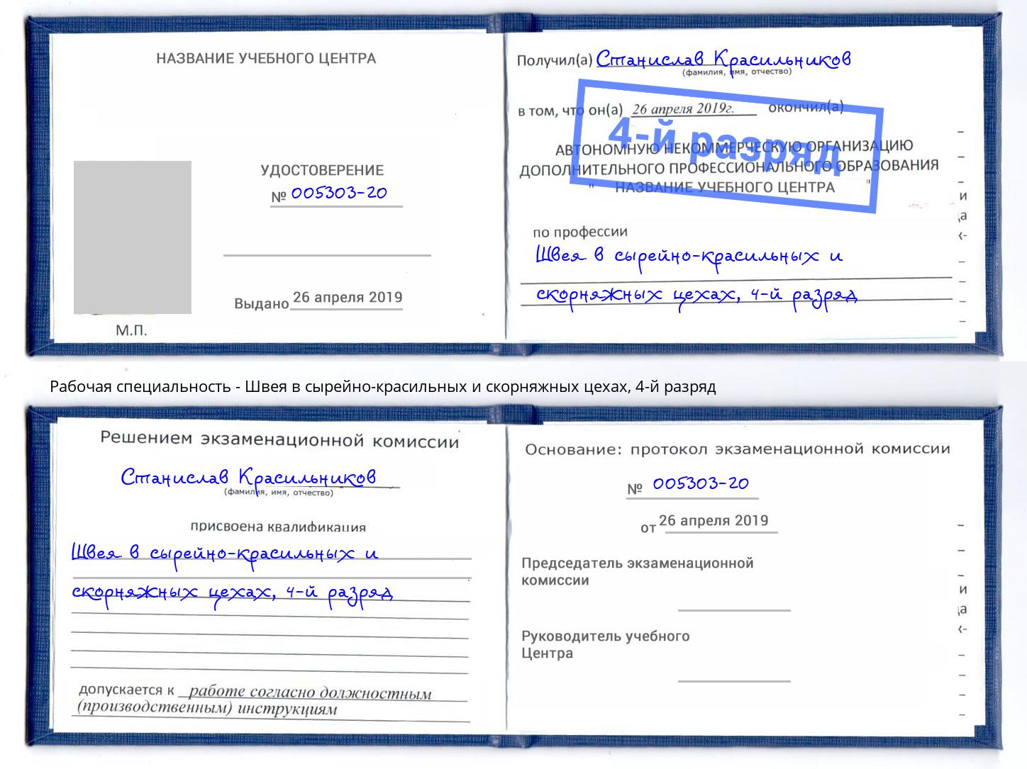 корочка 4-й разряд Швея в сырейно-красильных и скорняжных цехах Рыбинск